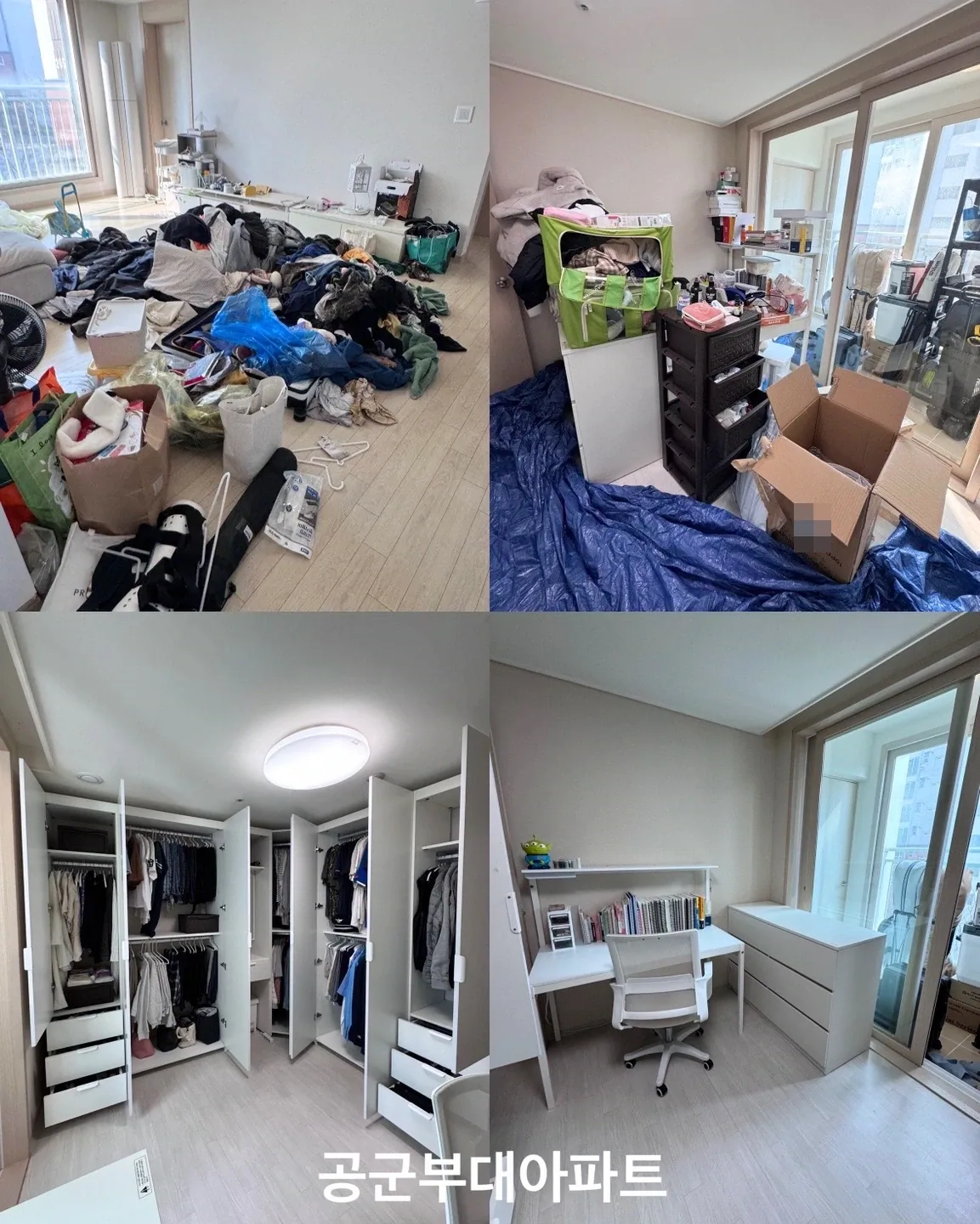 위쪽 두 장은 바닥에 모아 둔 옷과 창가 수납용품, 아래쪽 두 장은 옷을 나누어 건 흰색 옷장과 벽 쪽으로 옮긴 책상·서랍장을 보여주는 합본 사진.